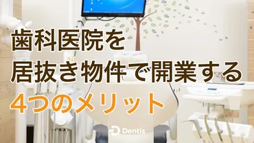 歯科医院を居抜き物件で開業する4つのメリット