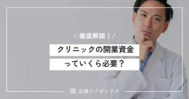 クリニックの開業資金っていくら必要?費用の内訳とおすすめな調達方法を徹底解説!