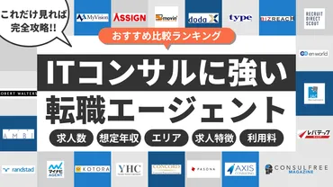 ITコンサルタントにおすすめな転職エージェント・転職サイト22選比較ランキング【2025年9月最新】