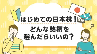 はじめての日本株！どんな銘柄を選んだらいいの？