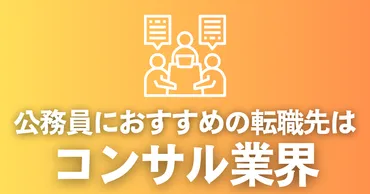 公務員 転職 は難しい？成功の秘訣と転職エージェント活用法を徹底解説！元公務員が語る！転職成功のための職務経歴書作成術と、おすすめエージェント