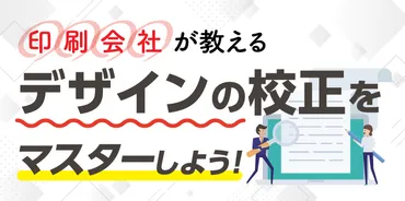 印刷会社が教える!デザインの校正をマスターしよう