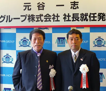 アパグループ社長に元谷専務