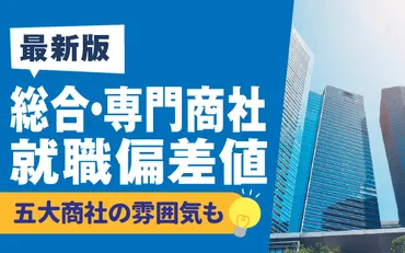 最新版】総合商社/専門商社の就職偏差値ランキング