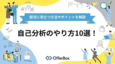自己分析のやり方10選!大学生の就活に役立つ具体的な方法やポイントを解説