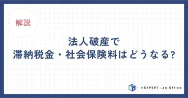 法人破産で滞納税金・社会保険料はどうなる?