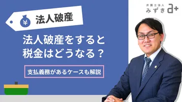 法人破産をすると税金はどうなる?支払義務があるケースについても解説