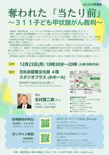 12月23日(月)開催】JCLU2024年12月例会「奪われた『当たり前』~311子ども甲状腺がん裁判~」開催のお知らせ