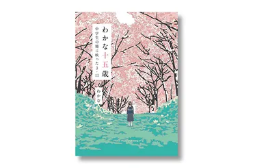 わかな十五歳 中学生の瞳に映った3・11 特設ページ