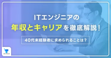 40代ITエンジニアの年収とキャリアを徹底解説！40代未経験者に