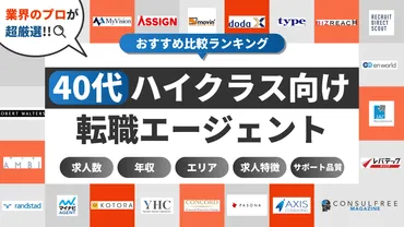 40代ハイクラス転職エージェント・サイトおすすめ7選比較ランキング【2025年9月最新】 