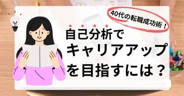 40代の転職成功術！自己分析でキャリアアップを目指すには？ 