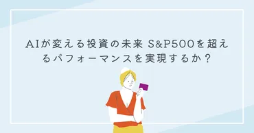 AI投資の未来：AI、ChatGPT、生成AIが変える資産運用戦略とは？AIと投資：ロボアドバイザー、ChatGPT、生成AIで変わる資産運用の未来