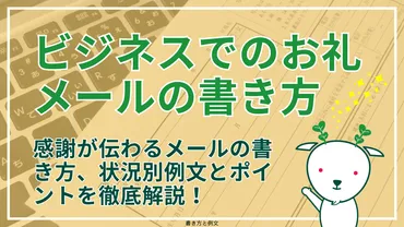 会食後のお礼メールの書き方とは？(例文、構成、マナーを徹底解説？)会食後のお礼メール完全ガイド