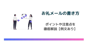 感謝が伝わるお礼メールの書き方と例文【ビジネスパーソン必見】