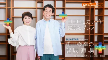 浦川泰幸の健康道場 プラス│ABCラジオ