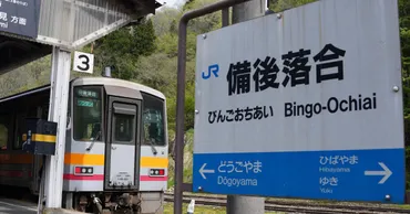 備後落合駅は秘境駅？廃線寸前のローカル線に秘められた魅力とは！備後落合駅の栄光と現在を徹底解説!!