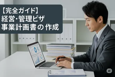 完全ガイド】経営・管理ビザ事業計画書の作成 