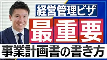 経営管理ビザは事業計画書が最重要【書き方】