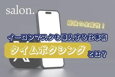 最強の生産性！】イーロンマスクも導入する仕事術『タイムボクシング』とは？