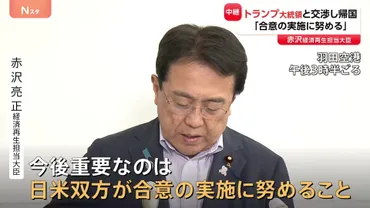 関税交渉終え帰国の赤沢大臣が総理に報告へ 「日米での合意実施には努力が必要」との考え示す 米側は゛関税率戻す可能性゛言及も 