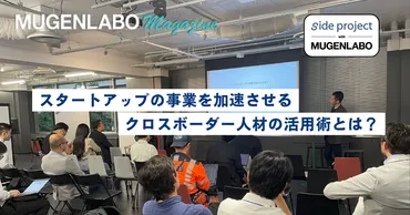 越境プログラム「sideproject」とは？大企業とベンチャーの成長を加速させる秘策とは？大企業とスタートアップを繋ぐ、イノベーションを促進する人材育成プログラム