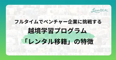 フルタイムでベンチャー企業に挑戦する越境学習プログラム「レンタル移籍」の特徴