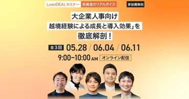 ローンディール、「挑戦者のリアルボイス」セミナー開催！社外で育ち、組織に変化をもたらす――越境経験の゛その後゛に迫る3回シリーズ＜5月28日より全3回／オンライン開催／参加費無料＞  