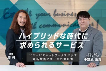 ハイブリッドな時代に必要なサービスとは。ソニービズネットワークスが示す技術とソリューションの繋げ方 