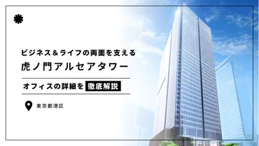 虎ノ門アルセアタワー】虎ノ門ヒルズ駅から雨に濡れずに移動できるビジネスとライフを支える理想のオフィス環境（オフィステナント募集情報） 
