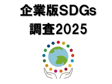 消費者による企業のSDGs取組やESG活動の評価「企業版SDGs調査2025」実施概要