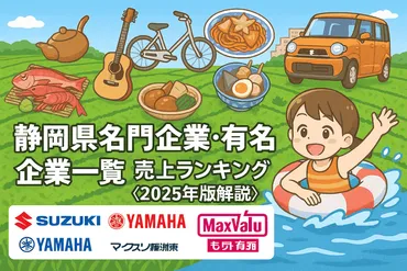静岡県の高年収企業ランキング？！平均年収、企業情報(SFG、TOKAI、転職情報など)を徹底解説！静岡県の平均年収ランキングと高年収企業