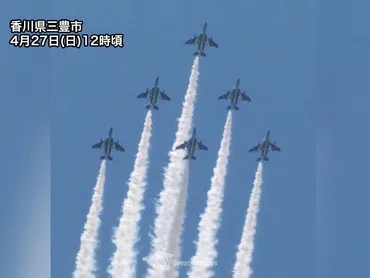 ブルーインパルスの展示飛行 香川県 善通寺駐屯 