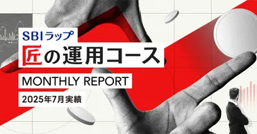SBIラップ 匠の運用コースの実績と概要は？ 専門家が解説！SBIラップ匠の運用実績を徹底分析！