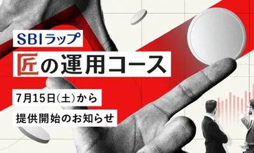 SBI証券とFOLIO、野村アセットマネジメントが投資助言を行う「SBIラップ 匠の運用コース」提供開始 