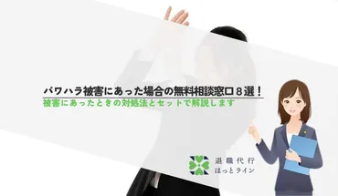 パワハラ被害にあった場合の無料相談窓口8選！被害にあったときの対処法とセットで解説します 