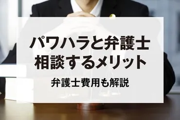 パワハラを弁護士に相談するメリット・デメリット、費用を解説！