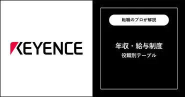 独自】キーエンスの年収は平均2,039万円！役職別給与も解説