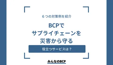 サプライチェーンにおけるBCP対策の重要性