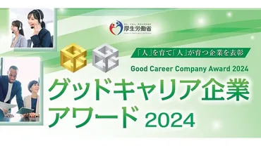 厚生労働省が「グッドキャリア企業アワード2024」事例集を発刊、受賞企業の取り組みを紹介 