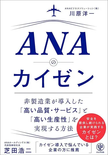 なぜANAはCAの年間業務時間を2万1000時間削減できたのか…｢トヨタ式カイゼン｣を導入した驚きの結果