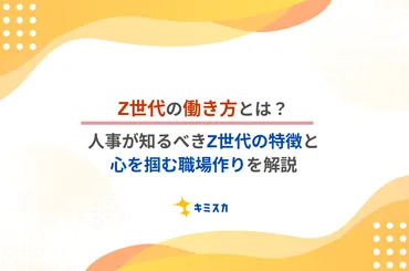 Z世代の働き方とは？人事が知るべきZ世代の特徴と、心を掴む職場作りを解説！ 