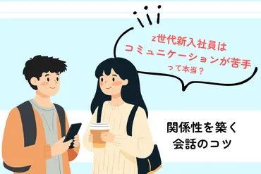 z世代新入社員はコミュニケーションが苦手って本当？関係性を築く会話のコツ 