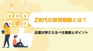 Z世代の採用戦略とは？企業が押さえるべき施策とポイント 