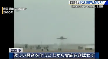 アメリカ軍空母艦載機の離着陸訓練の中止を 岩国 市長が中谷防衛相に申し入れ「断固受け入れられない」（広島ニュースＴＳＳ）