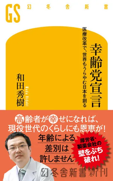 幸齢党宣言 医療改革で、世界もうらやむ日本を創る』和田秀樹 