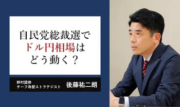 自民党総裁選で円相場はどう動く？ 野村證券 チーフ為替ストラテジストが分析 
