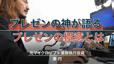 相手の心を掴むプレゼンの極意