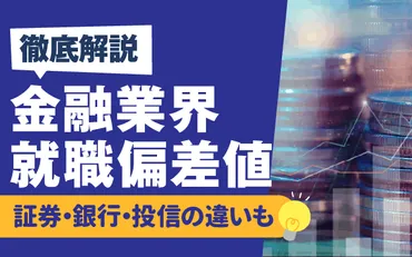 金融業界 就職偏差値ランキングとキャリアパス：就活生必見！金融業界の魅力とは？金融業界就職ガイド：売上・年収ランキング、キャリアパス、面接対策まで