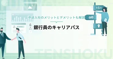 銀行員のキャリアパスは？中途入社のメリットとデメリットも解説 